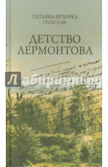 Вечорка (Толстая) Татьяна: Детство Лермонтова