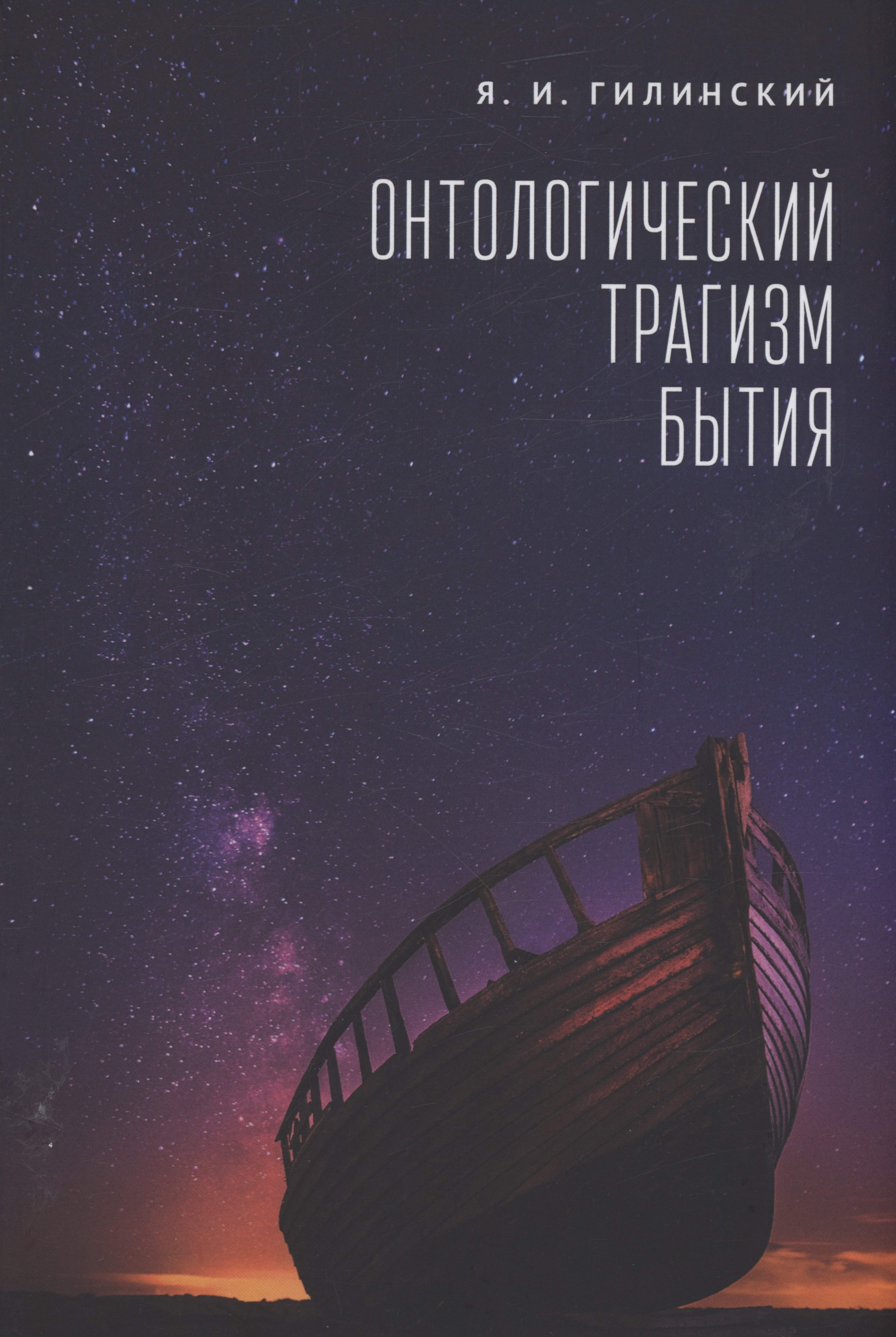 Гилинский Яков Ильич: Онтологический трагизм бытия. Сборник статей