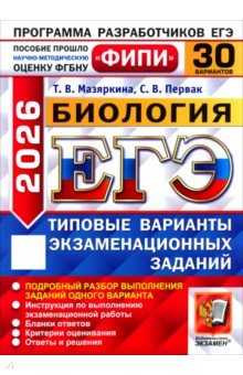 Мазяркина Татьяна Вячеславовна: ЕГЭ-2026. Биология. 30 вариантов. Типовые варианты экзаменационных заданий