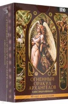 Венман Александра: Огненный оракул Архангелов (40 карт + инструкция)