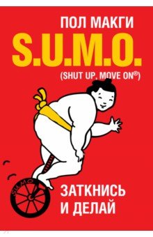 SUMO. Заткнись и делай