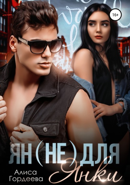 Гордеева Алиса: Ян (не) для Янки