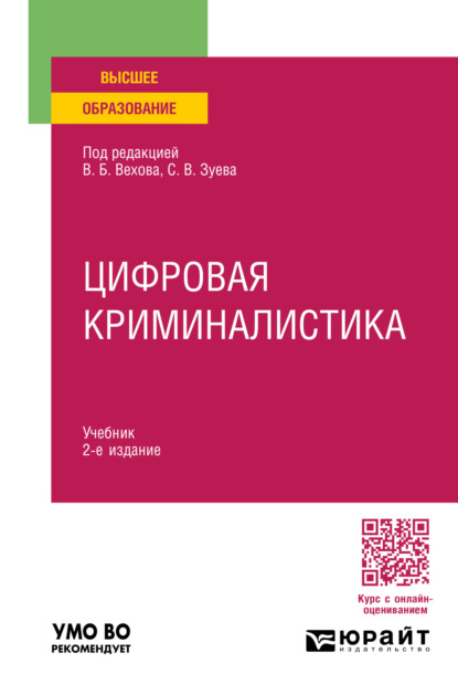 Валерьевич Дмитрий Бахтеев: Цифровая криминалистика 2-е изд., пер. и доп. Учебник для вузов