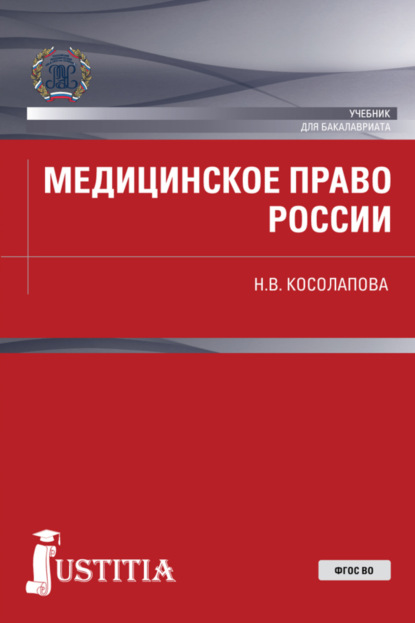 Валерьевна Наталья Косолапова: Медицинское право России. (Бакалавриат, Магистратура). Учебник.