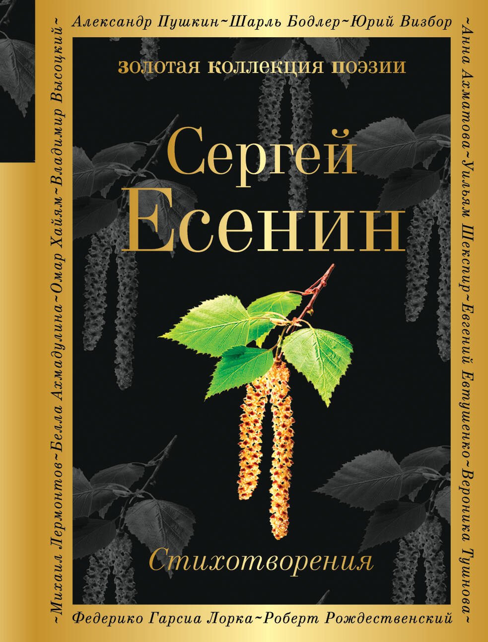Есенин Сергей Александрович: Стихотворения