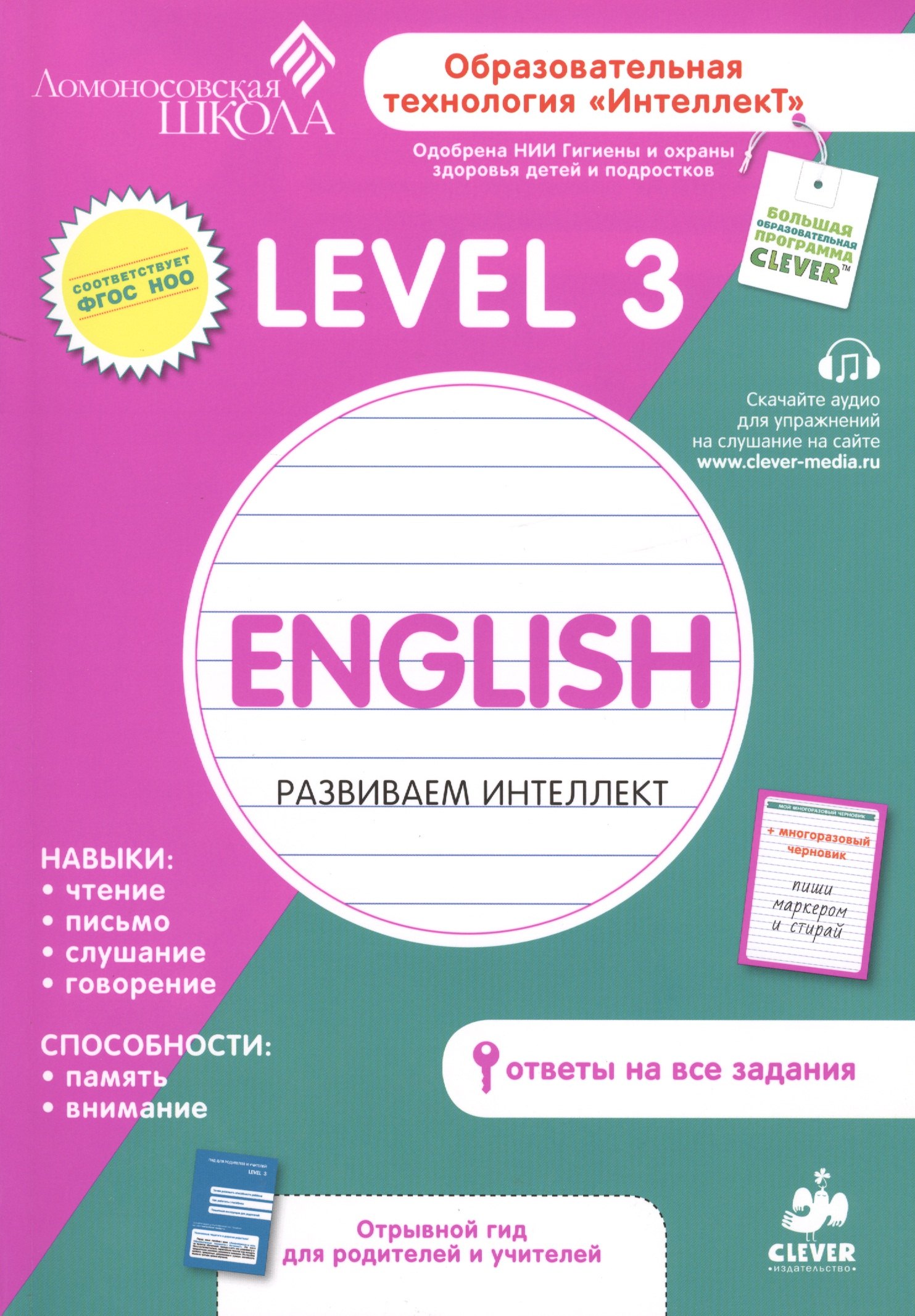 Зиганов Марат Александрович: English. Level 3. Развиваем интеллект