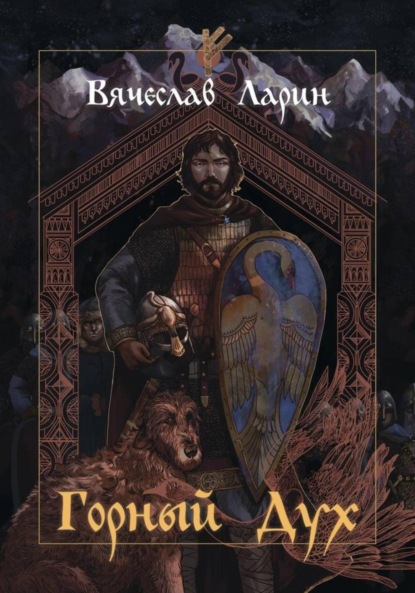 Ларин Вячеслав: Горный дух