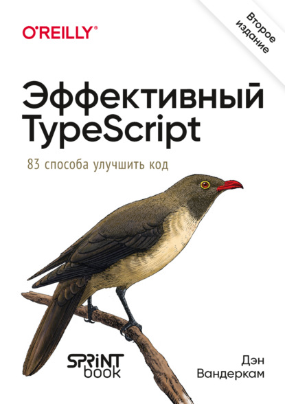 Вандеркам Дэн: Эффективный TypeScript. 83 способа улучшить код (pdf + epub)