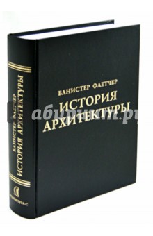 Флетчер Банистер: История архитектуры