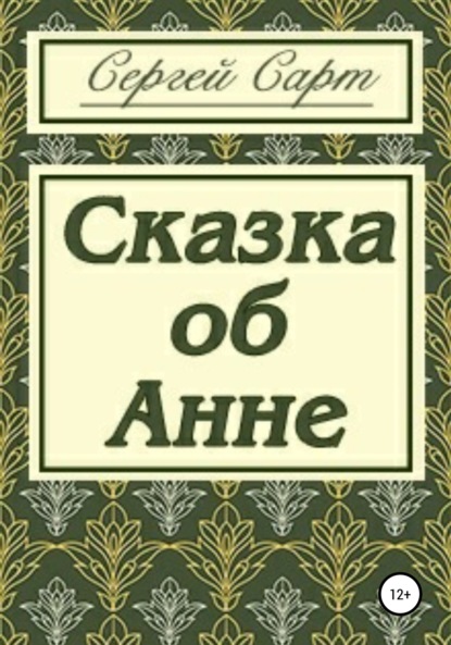 Сарт Сергей: Сказка об Анне