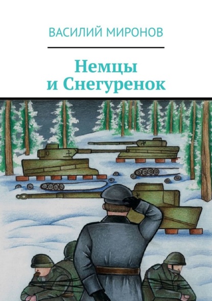 Валерьевич Василий Миронов: Немцы и Снегуренок