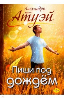 Атуэй Алехандро: Пиши под дождём