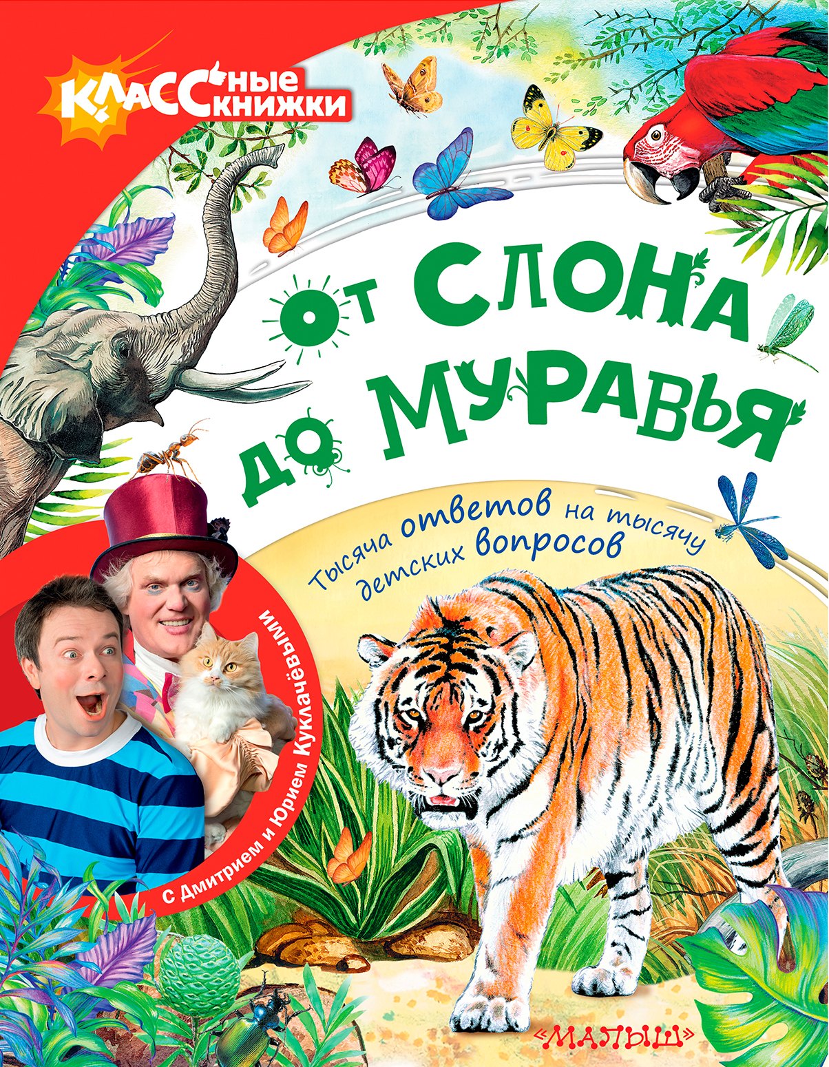 Райм Евгения: От слона до муравья с Дмитрием и Юрием Куклачёвыми