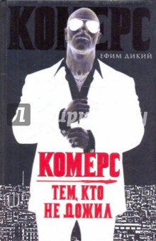 Дикий Ефим: Комерс. Тем, кто не дожил