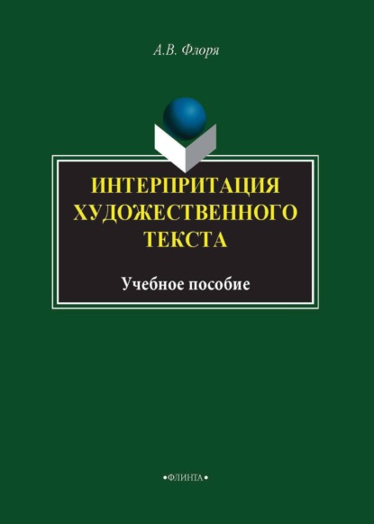 В. А. Флоря: Интерпретация художественного текста