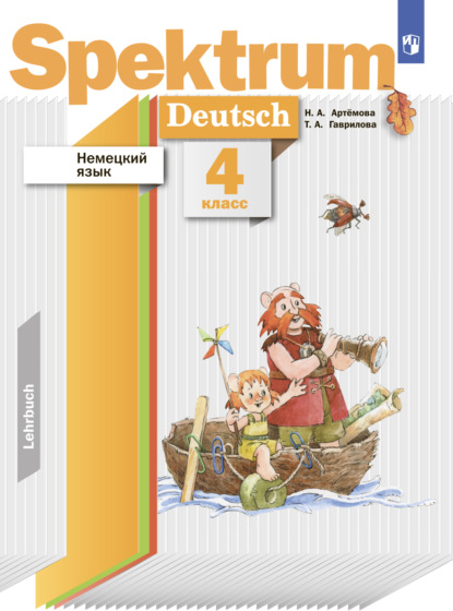 А. Т. Гаврилова: Немецкий язык. 4 класс