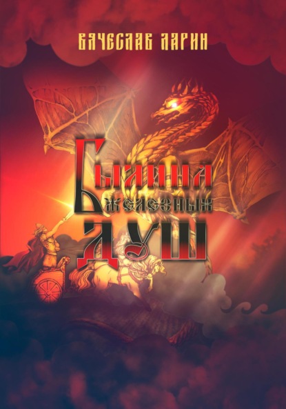 Ларин Вячеслав: Былина железных душ