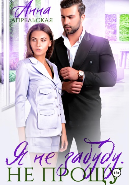 Апрельская Анна: Я забуду тебя. Не прощу