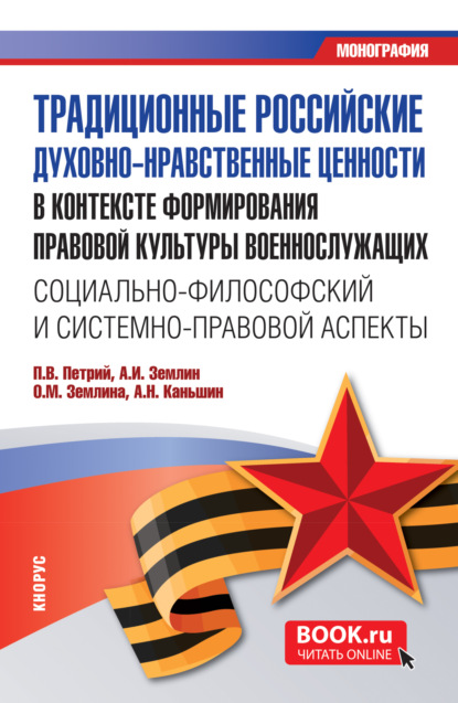 Михайловна Ольга Землина: Традиционные российские духовно-нравственные ценности в контексте формирования правовой культуры военнослужащих: социально-философский и системно-правовой аспекты. (Бакалавриат, Магистратура). Моногра