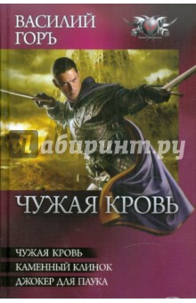Горъ Василий: Чужая кровь: Чужая кровь. Каменный клинок. Джокер для паука