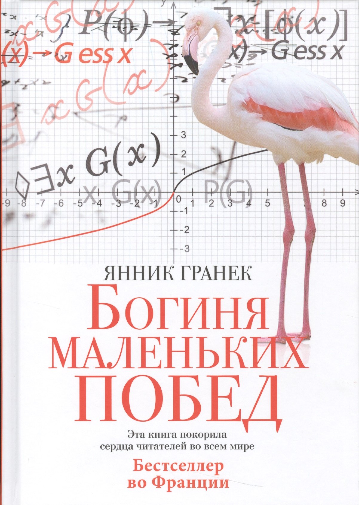 Янник Гранек: Богиня маленьких побед