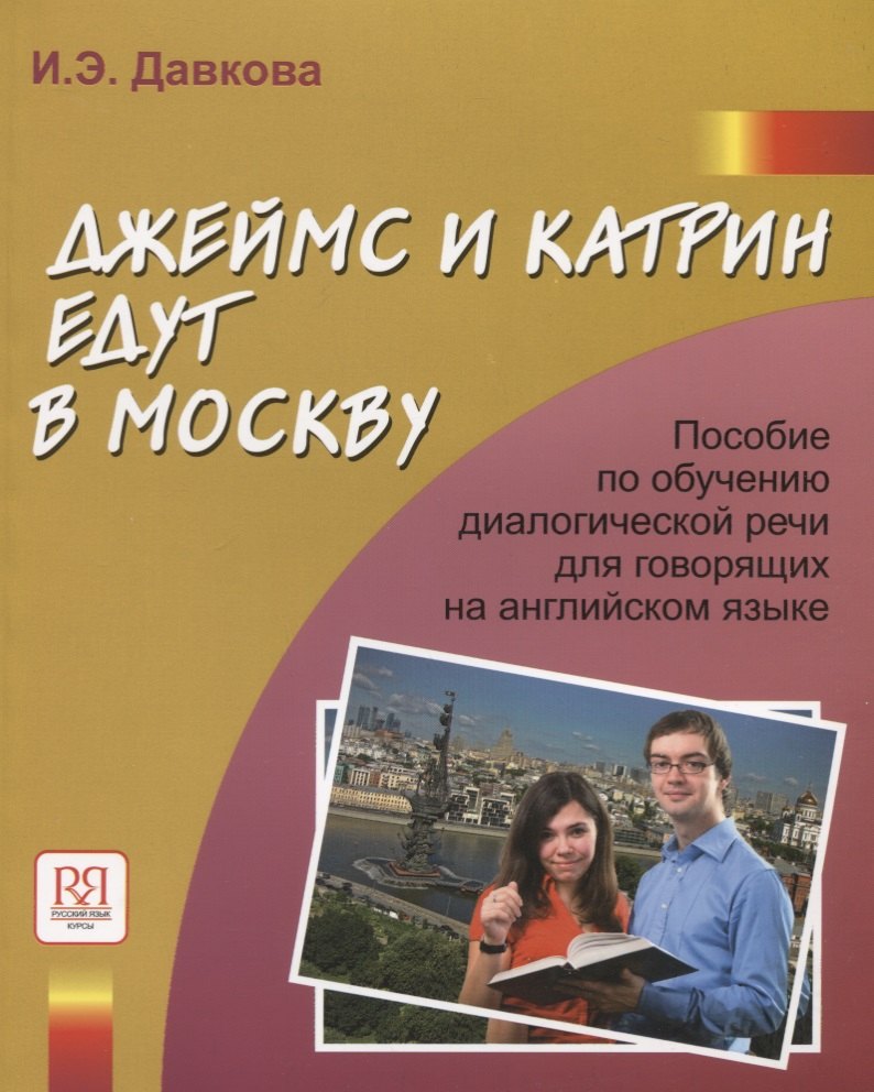 Эдисоновна Давкова Ирина: Джеймс и Катрин едут в Москву. Пособие по развитию речи речи для говорящих на английском языке.