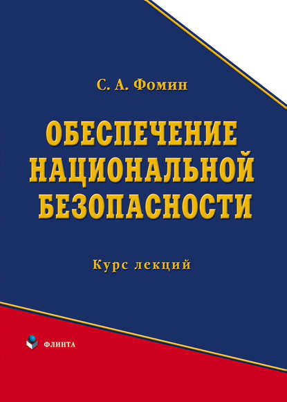 А. С. Фомин: Обеспечение национальной безопасности