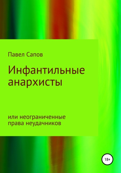 Сапов Павел: Инфантильные анархисты или неограниченные права неудачников
