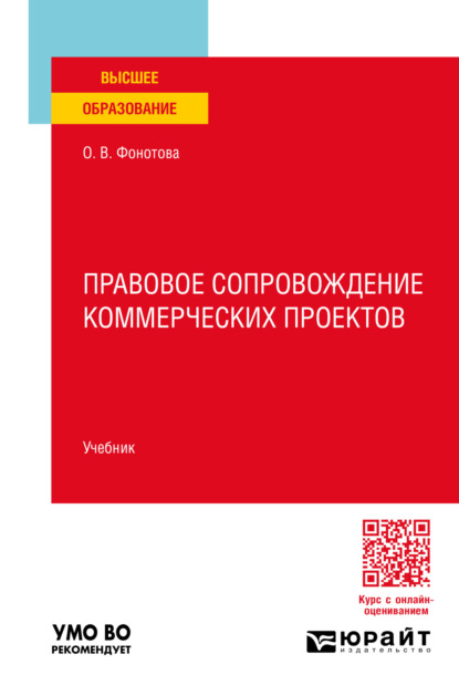 Владимировна Ольга Фонотова: Правовое сопровождение коммерческих проектов. Учебник для вузов