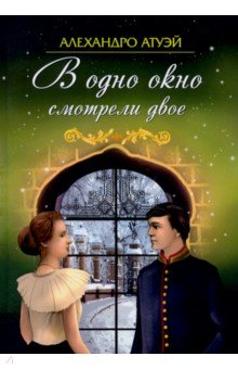Атуэй Алехандро: В одно окно смотрели двое