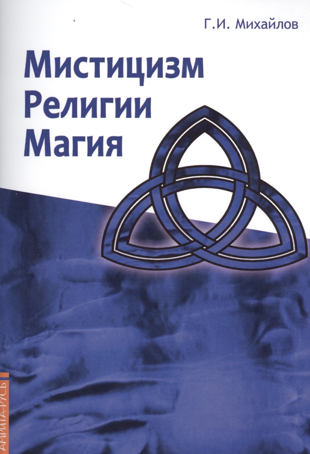 Михайлов Георгий Иванович: Мистицизм, религии, магия. Попытка системного подхода с позиций развития сознания