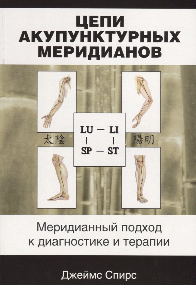 Цепи акупунктурных меридианов Меридианный подход к диагностике и терапии (м) Спирс