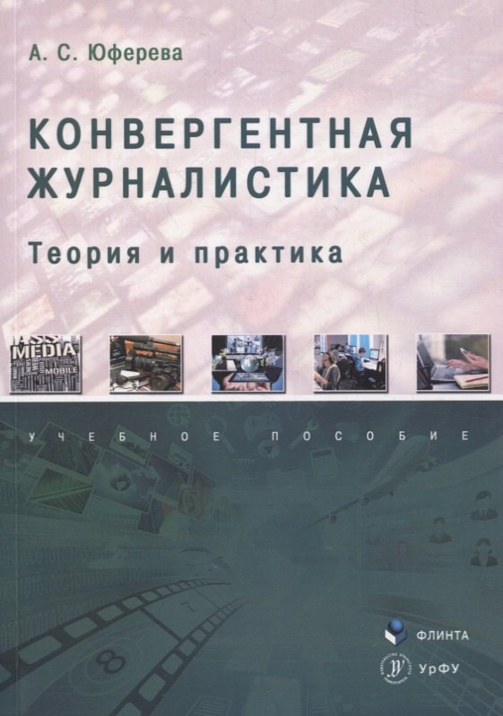Конвергентная журналистика: теория и практика : учеб. пособие