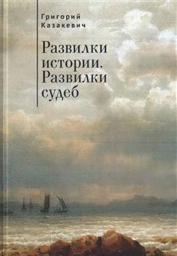 Ильич Казакевич Григорий: Развилки истории. Развилки судеб.