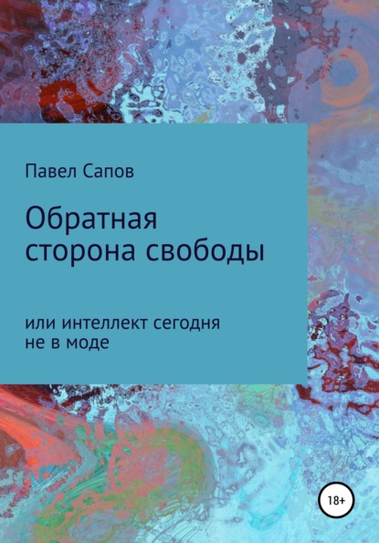 Сапов Павел: Обратная сторона свободы, или интеллект сегодня не в моде