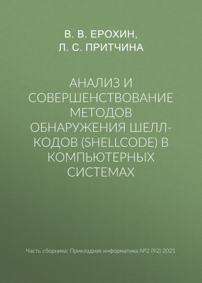 В. В. Ерохин: Анализ и совершенствование методов обнаружения шелл-кодов (shellcode) в компьютерных системах