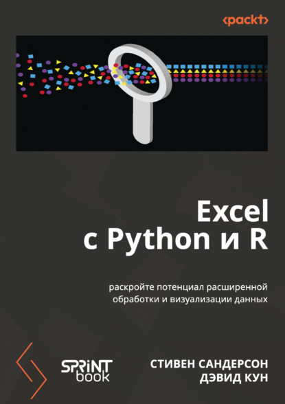 Сандерсон Стивен: Excel с Python и R. Раскройте потенциал расширенной обработки и визуализации данных (pdf + epub)