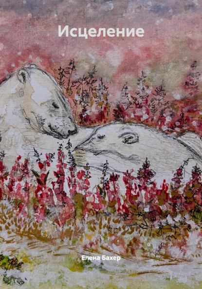 Бахер Елена: Исцеление