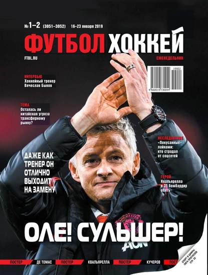 Футбол. Хоккей 01-02-2019