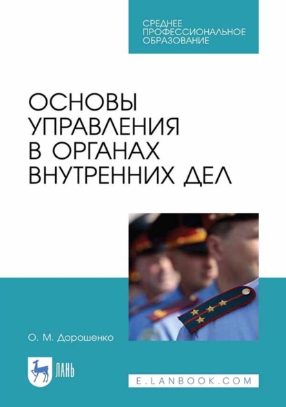 М. О. Дорошенко: Основы управления в органах внутренних дел. Учебное пособие для СПО