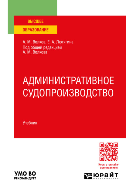 Александровна Елена Лютягина: Административное судопроизводство. Учебник для вузов