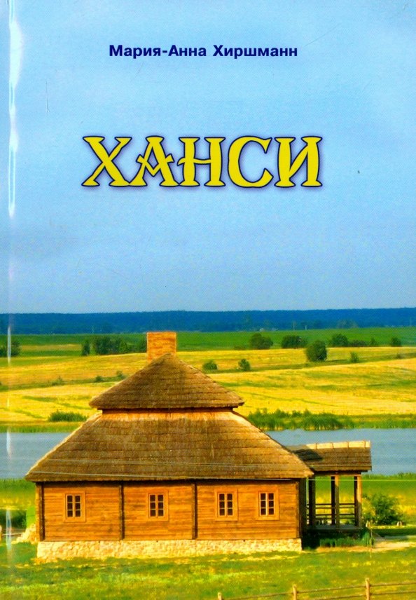 Мария-Анна Хиршманн: Ханси
