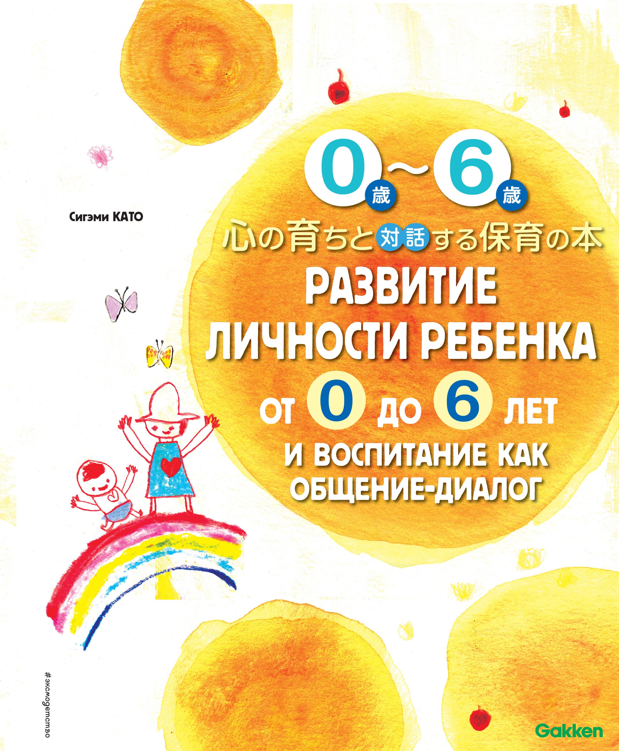 Като Сигэми: Развитие личности ребенка от 0 до 6 лет и воспитание как общение-диалог