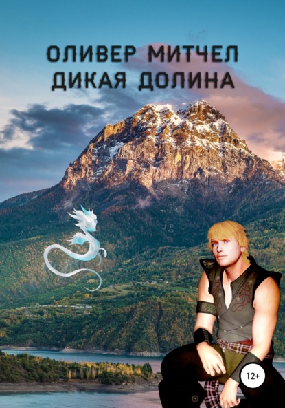 Митчел Оливер: Дикая долина