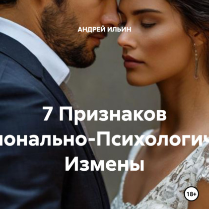 Ильин Андрей: 7 Признаков Эмоционально-Психологической Измены