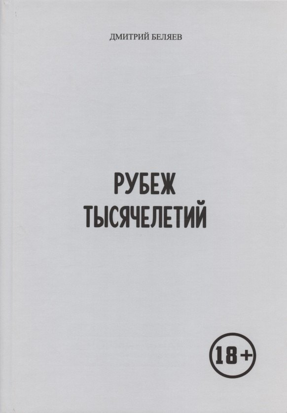 В. Беляев Д.: Рубеж тысячелетий