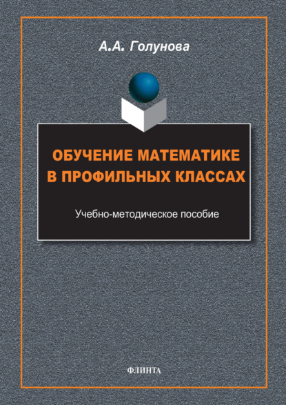 А. А. Голунова: Обучение математике в профильных классах