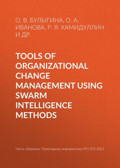 В. О. Булыгина: Tools of organizational change management using swarm intelligence methods