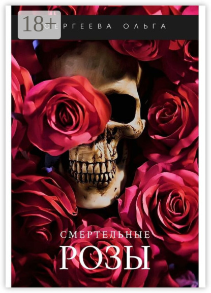 Сергеева Ольга: Смертельные розы