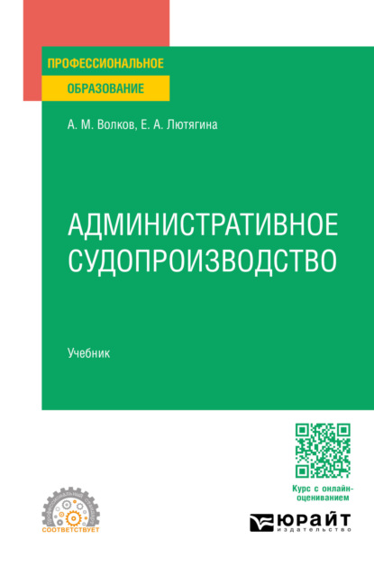 Александровна Елена Лютягина: Административное судопроизводство. Учебник для СПО